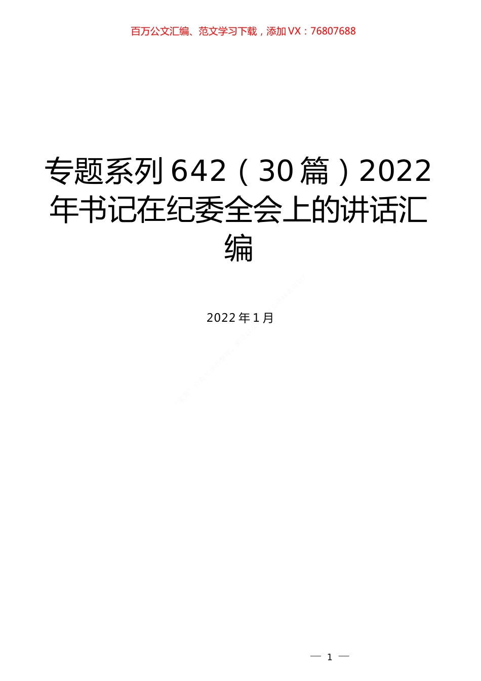 （30篇）2022年书记在纪委全会上的讲话汇编.docx_第1页