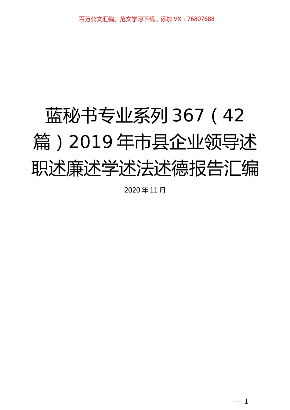 （42篇）2019年市县企业领导述职述廉述学述法述德报告汇编.docx_第1页