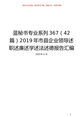 （42篇）2019年市县企业领导述职述廉述学述法述德报告汇编.docx