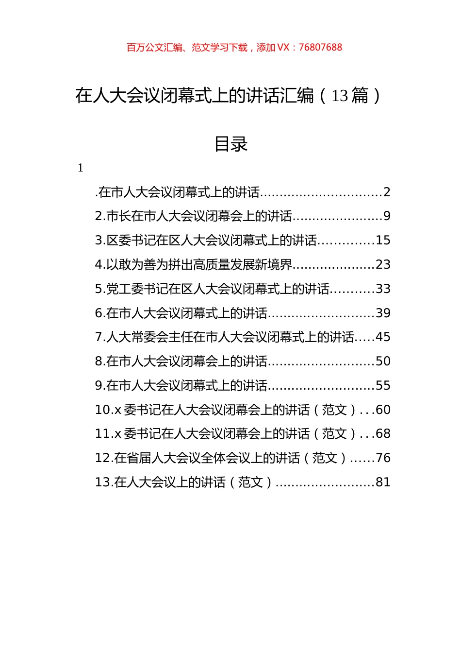 在人大会议闭幕式上的讲话汇编（13篇）.docx_第1页