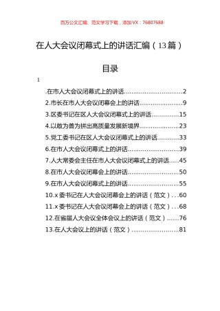 在人大会议闭幕式上的讲话汇编（13篇）.docx