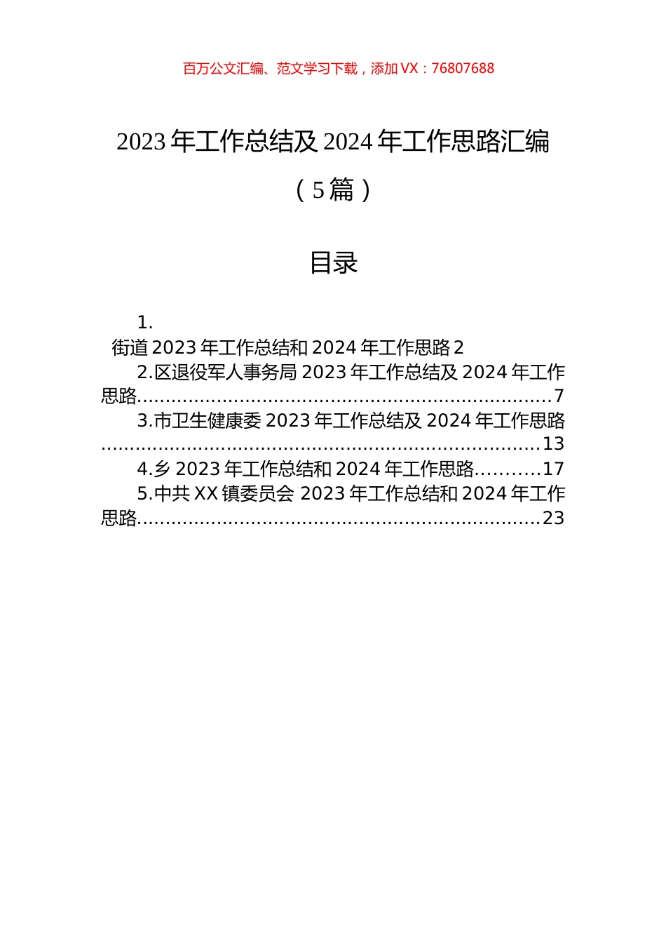 2023年工作总结及2024年工作思路汇编（5篇） (1).docx_第1页