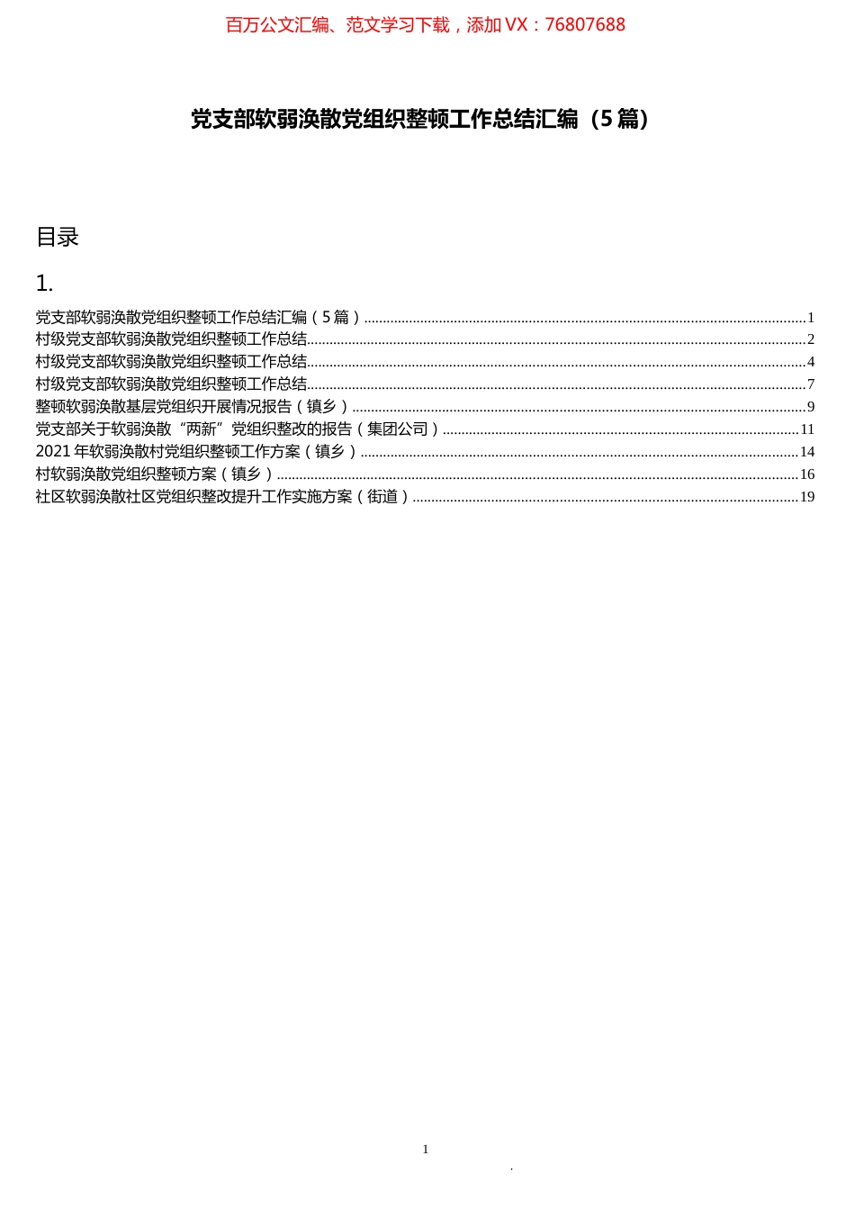 软弱涣散党组织整顿方案和总结汇编（8篇）.docx_第1页
