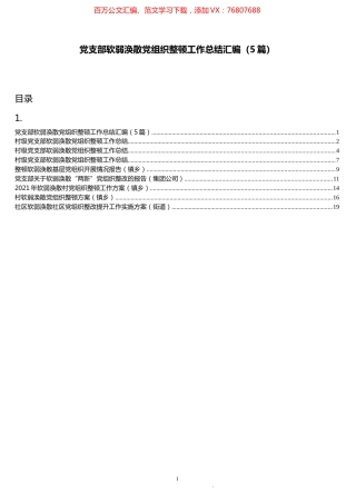 软弱涣散党组织整顿方案和总结汇编（8篇）.docx
