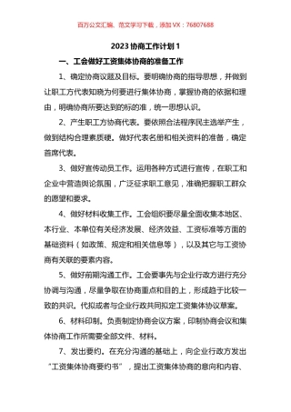 2023协商工作计划汇编.docx