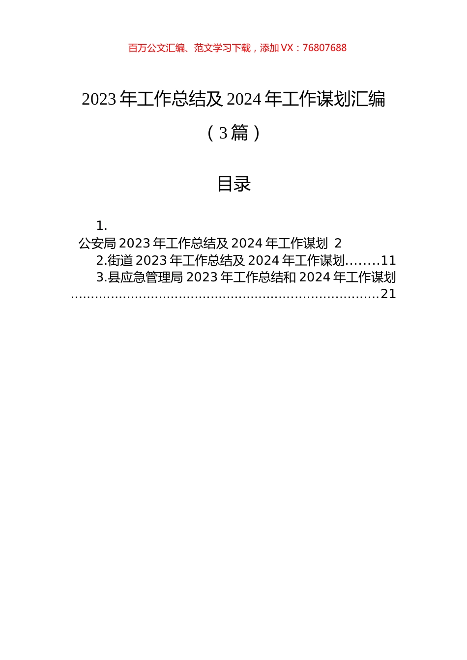 2023年工作总结及2024年工作谋划汇编（3篇）.docx_第1页