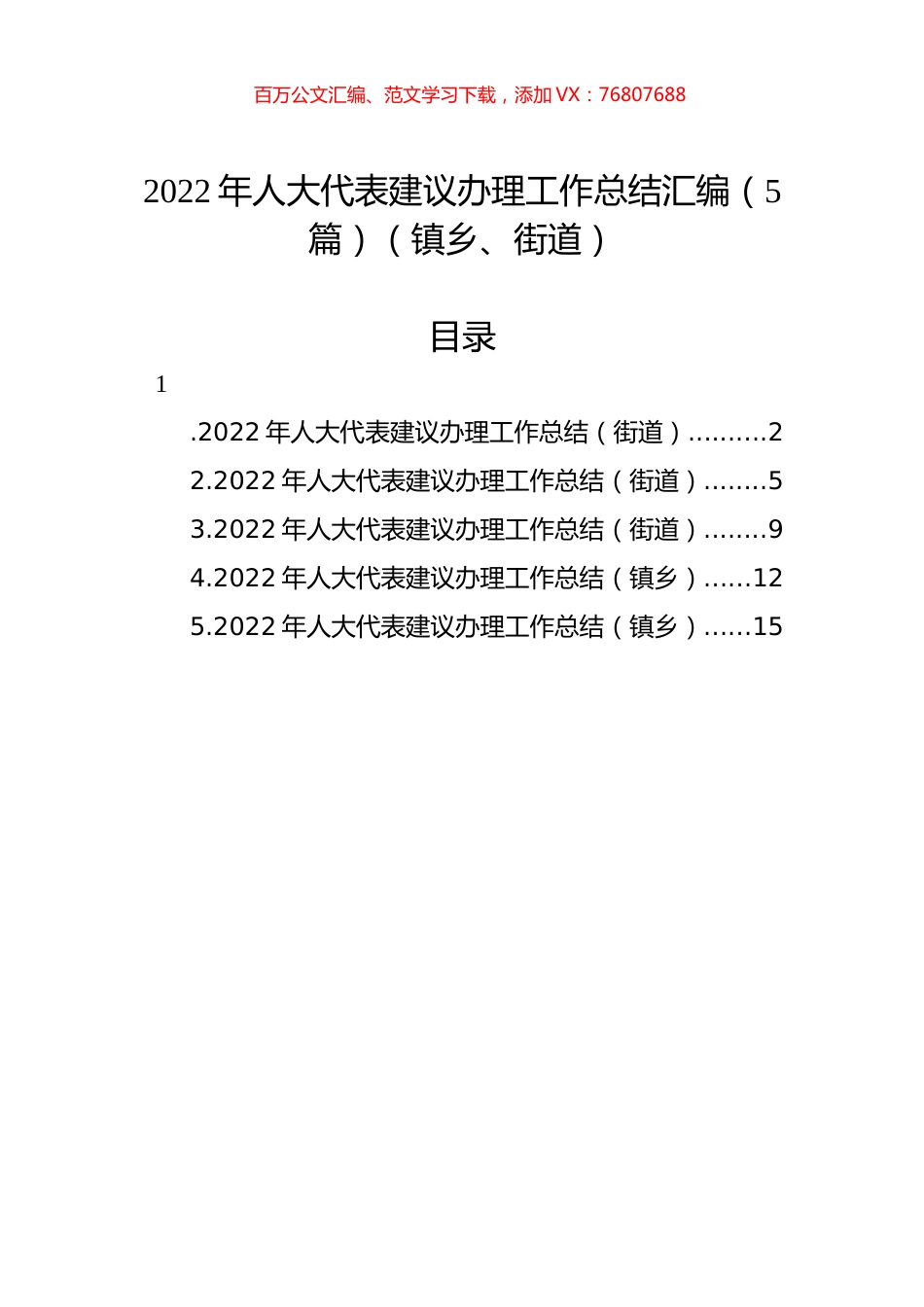 2022年人大代表建议办理工作总结汇编（5篇）（镇乡、街道）.docx_第1页