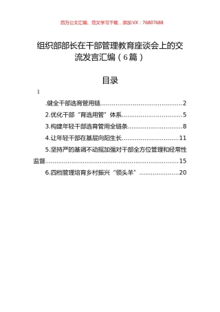 组织部部长在干部管理教育座谈会上的交流发言汇编（6篇）.docx