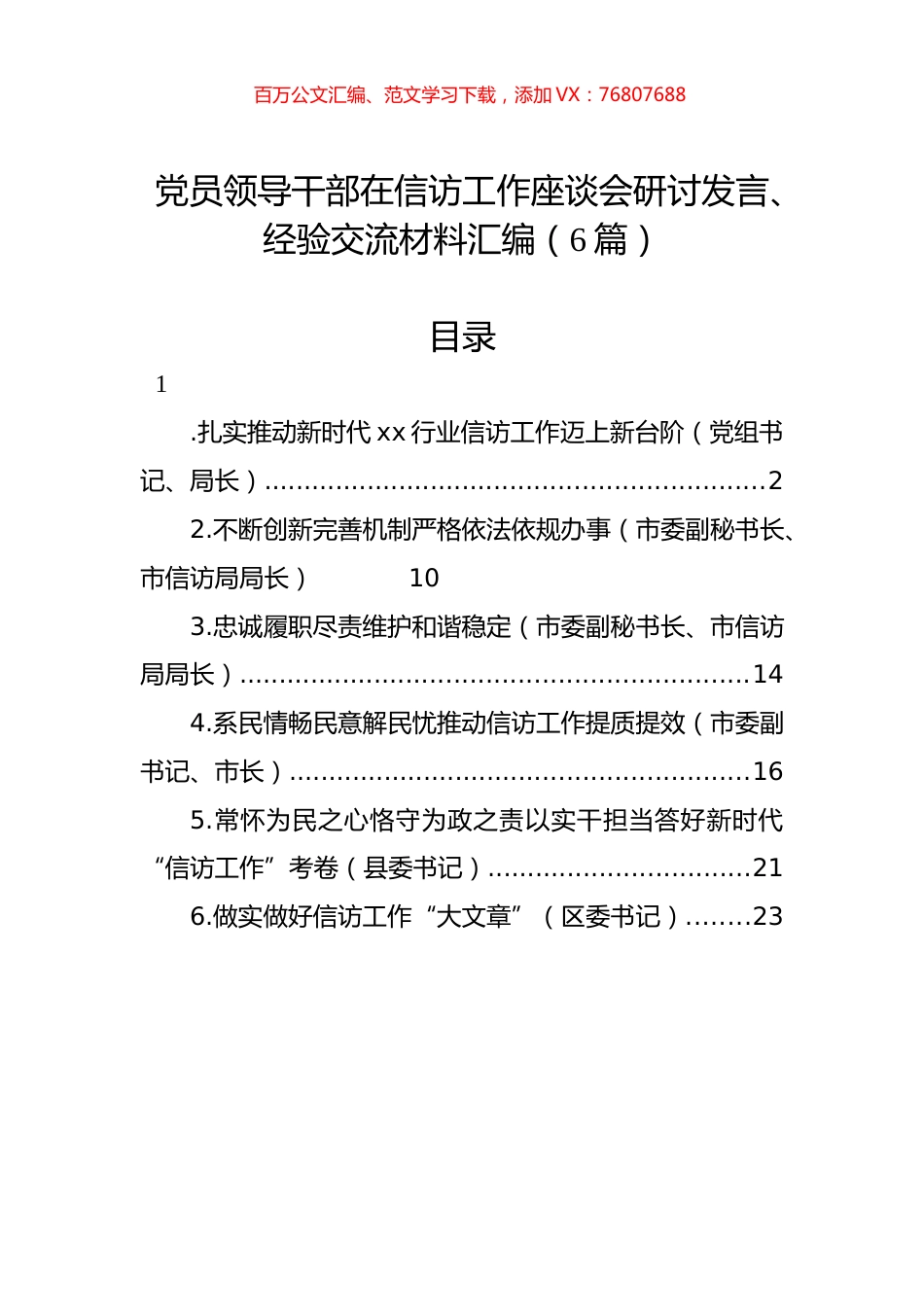 党员领导干部在信访工作座谈会研讨发言、经验交流材料汇编（6篇）.docx_第1页