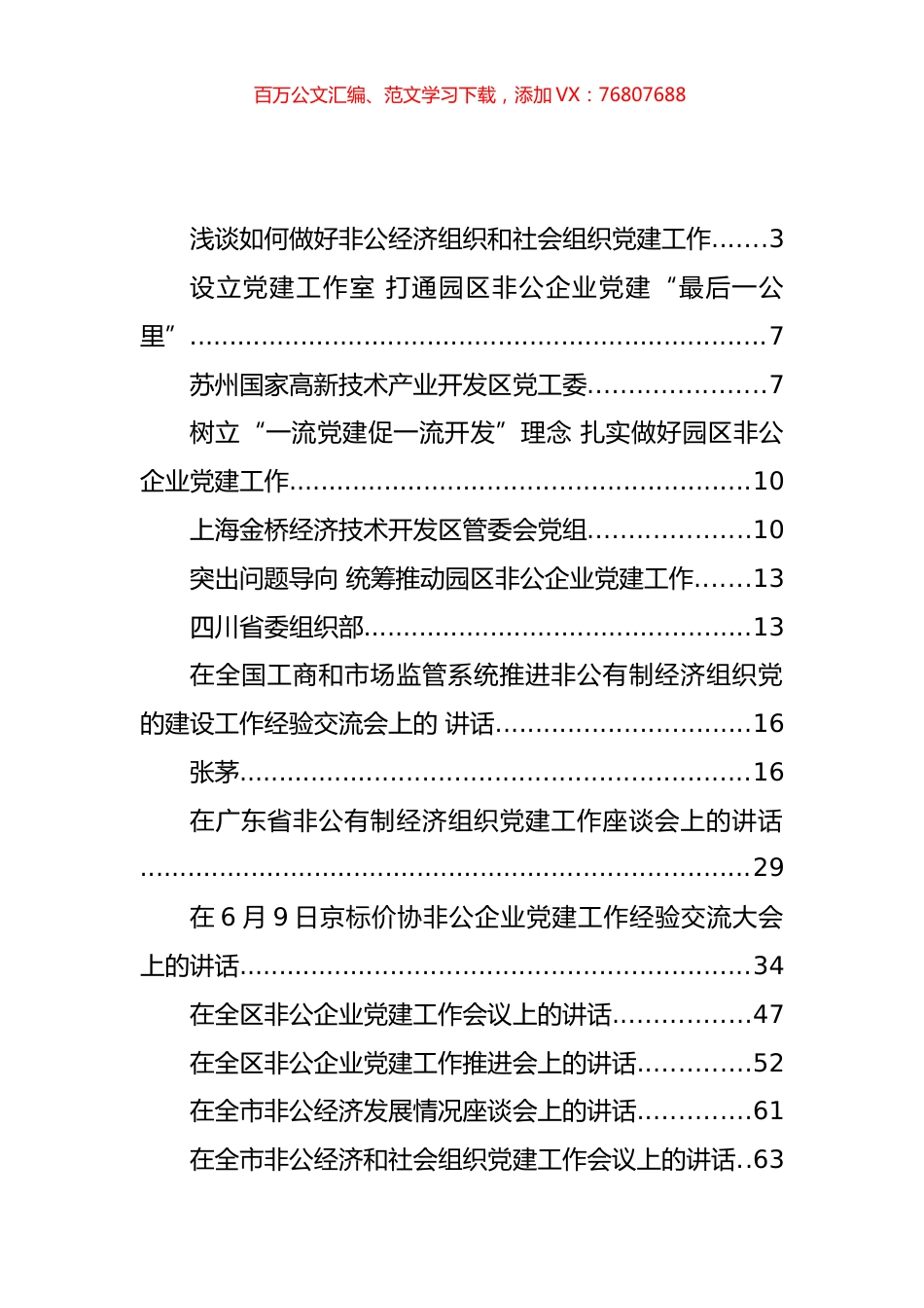 非公经济党建工作会上讲话汇编（25篇）.docx_第1页
