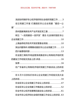 非公经济党建工作会上讲话汇编（25篇）.docx