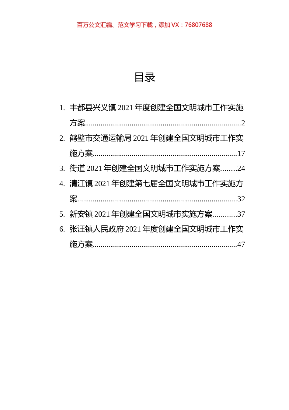 创建文明城市实施方案汇编（6篇）.docx_第1页