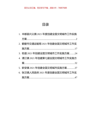 创建文明城市实施方案汇编（6篇）.docx