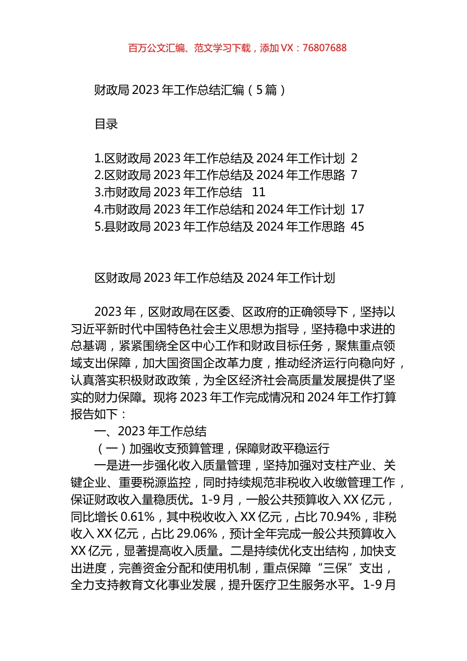 财政局2023年工作总结汇编.docx_第1页
