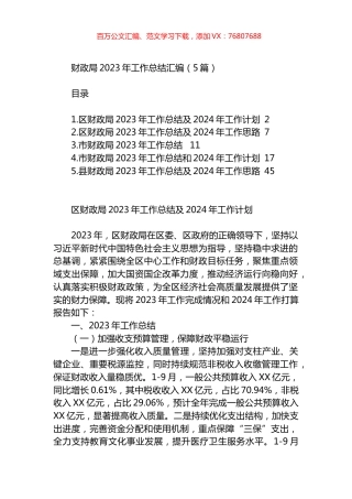 财政局2023年工作总结汇编.docx