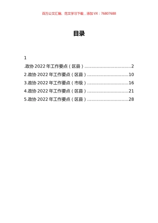 2022年政协工作要点汇编.docx