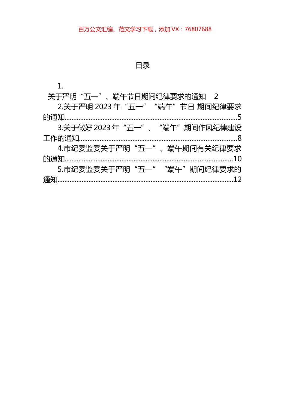 2023年端午节有关纪律要求的通知汇编.docx_第1页