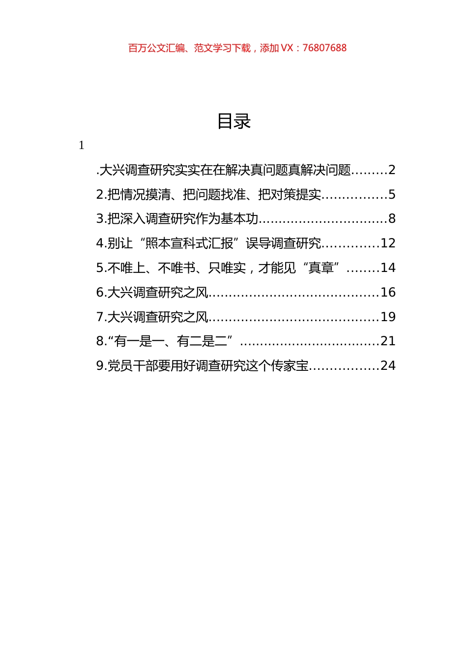 大兴调查研究主题研讨发言、心得体会材料汇编.docx_第1页