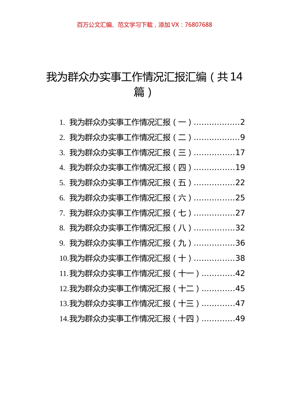 我为群众办实事工作情况汇报汇编（共14篇）.docx_第1页