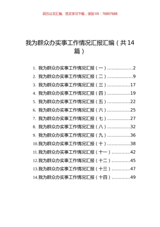 我为群众办实事工作情况汇报汇编（共14篇）.docx