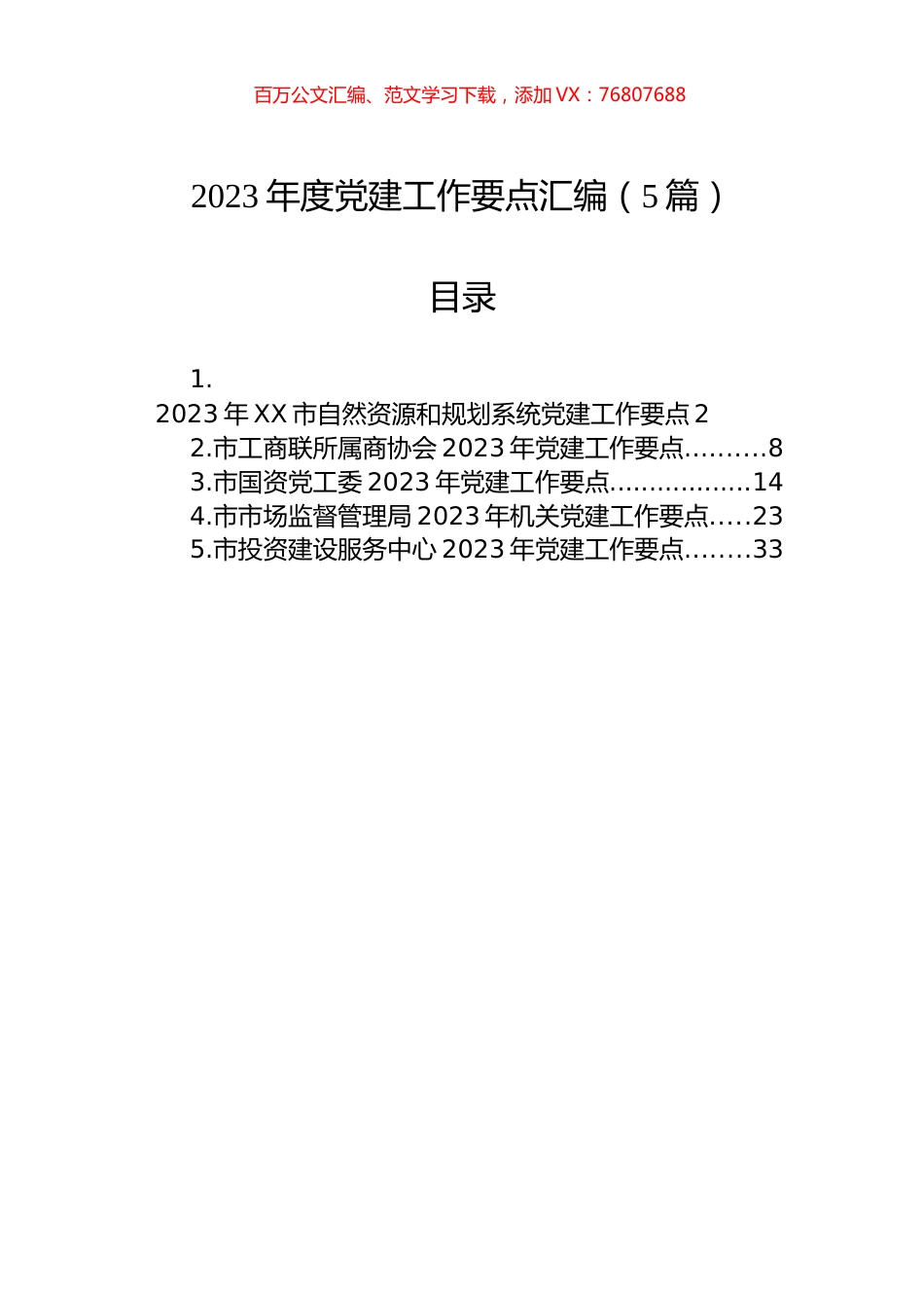 2023年度党建工作要点汇编（5篇）.docx_第1页