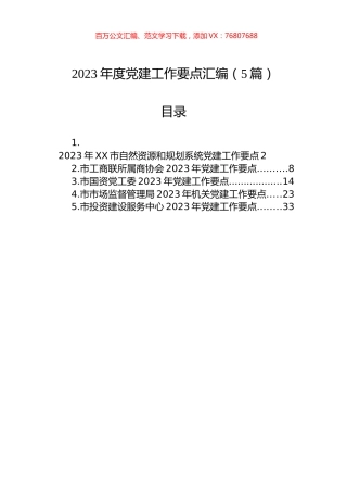 2023年度党建工作要点汇编（5篇）.docx