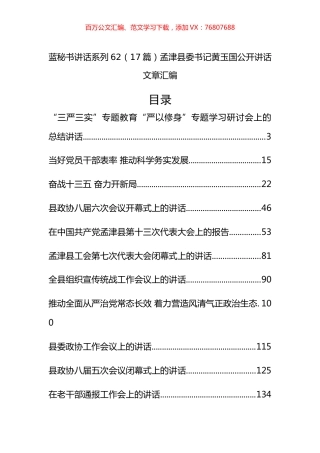 （17篇）孟津县黄玉国公开讲话文章汇编.docx