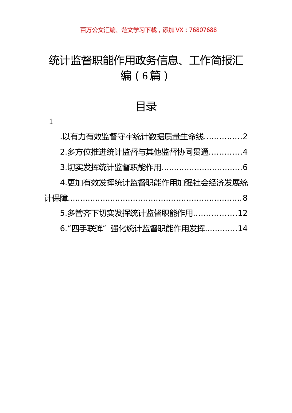 统计监督职能作用政务信息、工作简报汇编（6篇）.docx_第1页