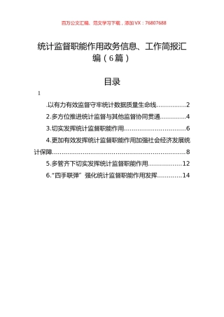 统计监督职能作用政务信息、工作简报汇编（6篇）.docx