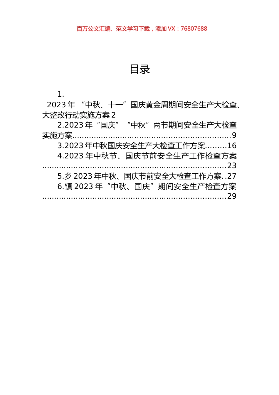 2023年中秋国庆安全生产大检查工作实施方案汇编.docx_第1页