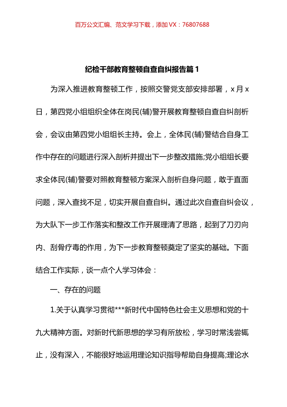 纪检干部教育整顿自查自纠报告材料汇编.docx_第1页