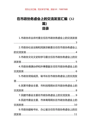 在市政协务虚会上的交流发言汇编（12篇）.docx