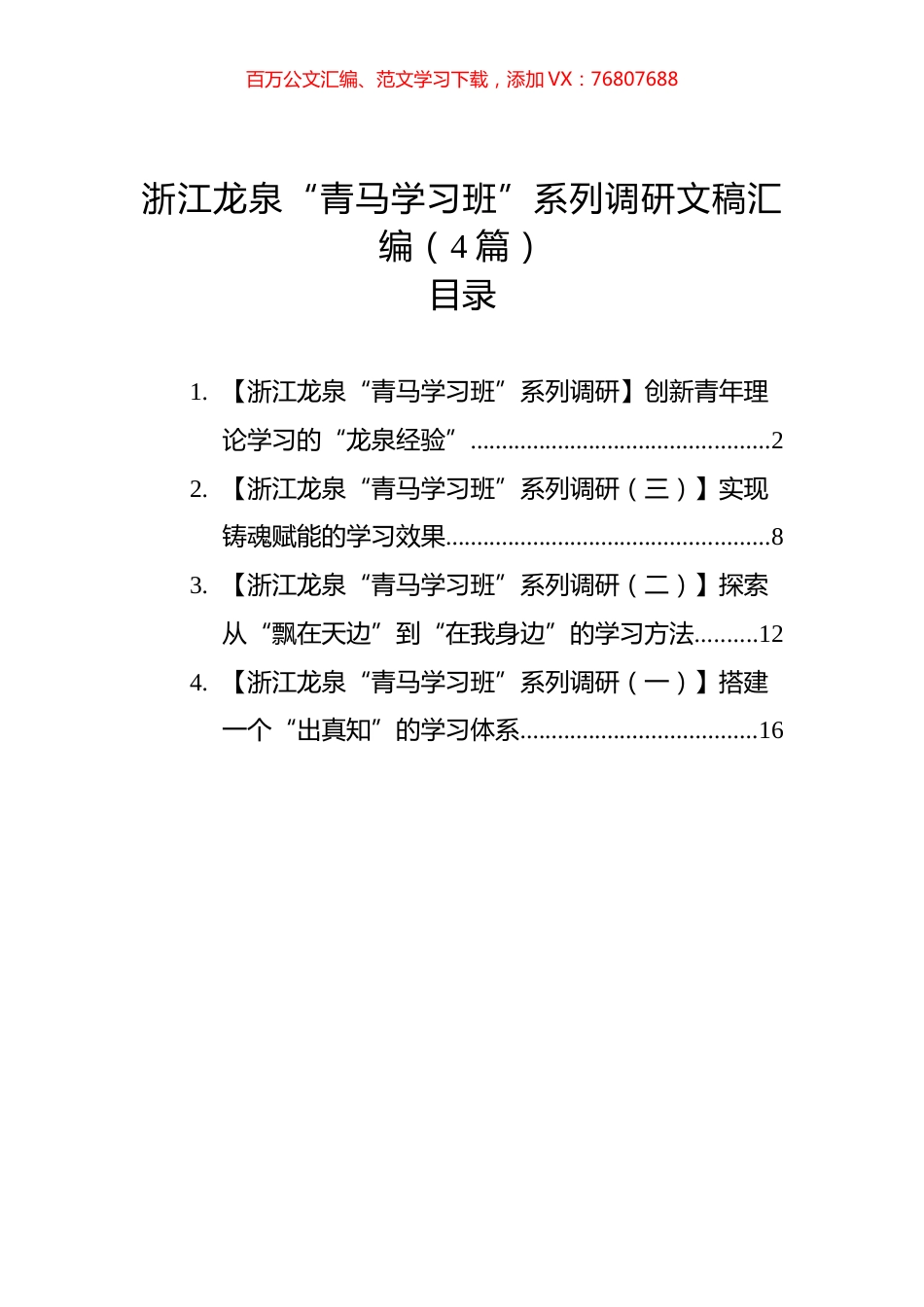 浙江龙泉“青马学习班”系列调研文稿汇编（4篇）.docx_第1页