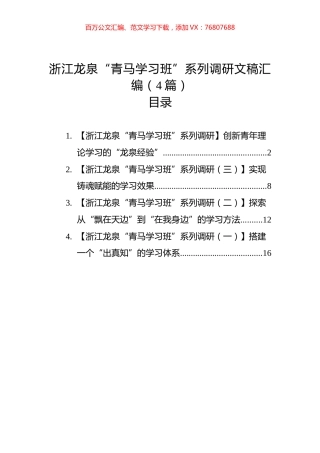 浙江龙泉“青马学习班”系列调研文稿汇编（4篇）.docx