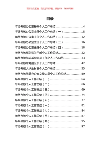 36篇年终个人考核表总结及评定汇编.docx