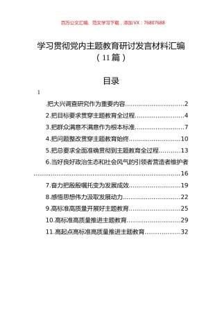 学习贯彻党内主题教育研讨发言材料汇编（11篇）.docx