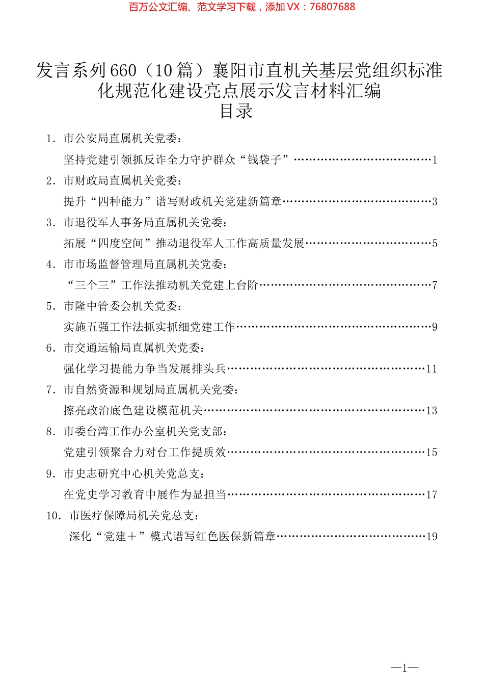 （10篇）襄阳市直机关基层党组织标准化规范化建设亮点展示发言材料汇编.docx_第1页