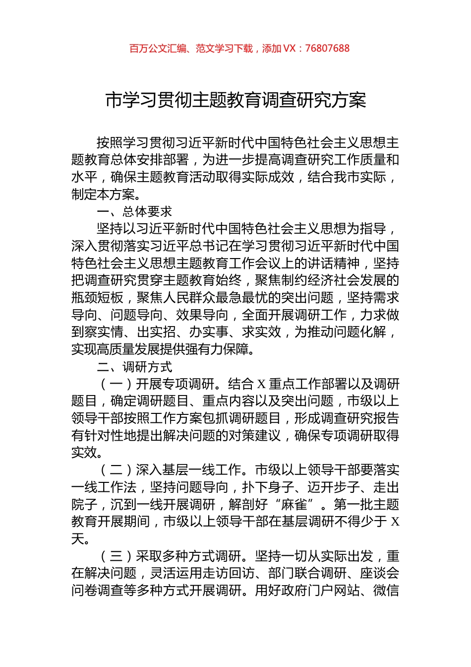 市学习贯彻主题教育调查研究方案.docx_第1页