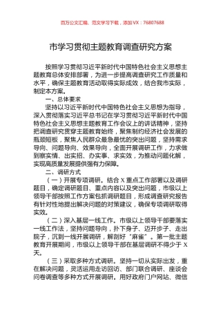 市学习贯彻主题教育调查研究方案.docx