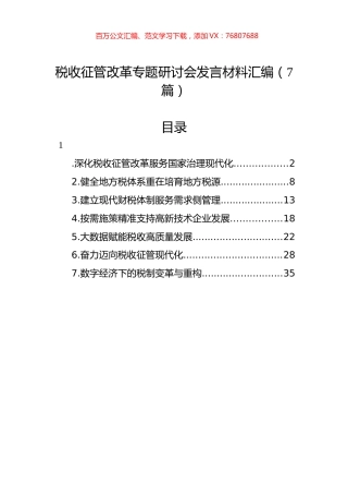 税收征管改革专题研讨会发言材料汇编（7篇）.docx