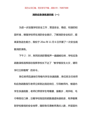 消防应急演练通讯稿汇编（12篇）.docx