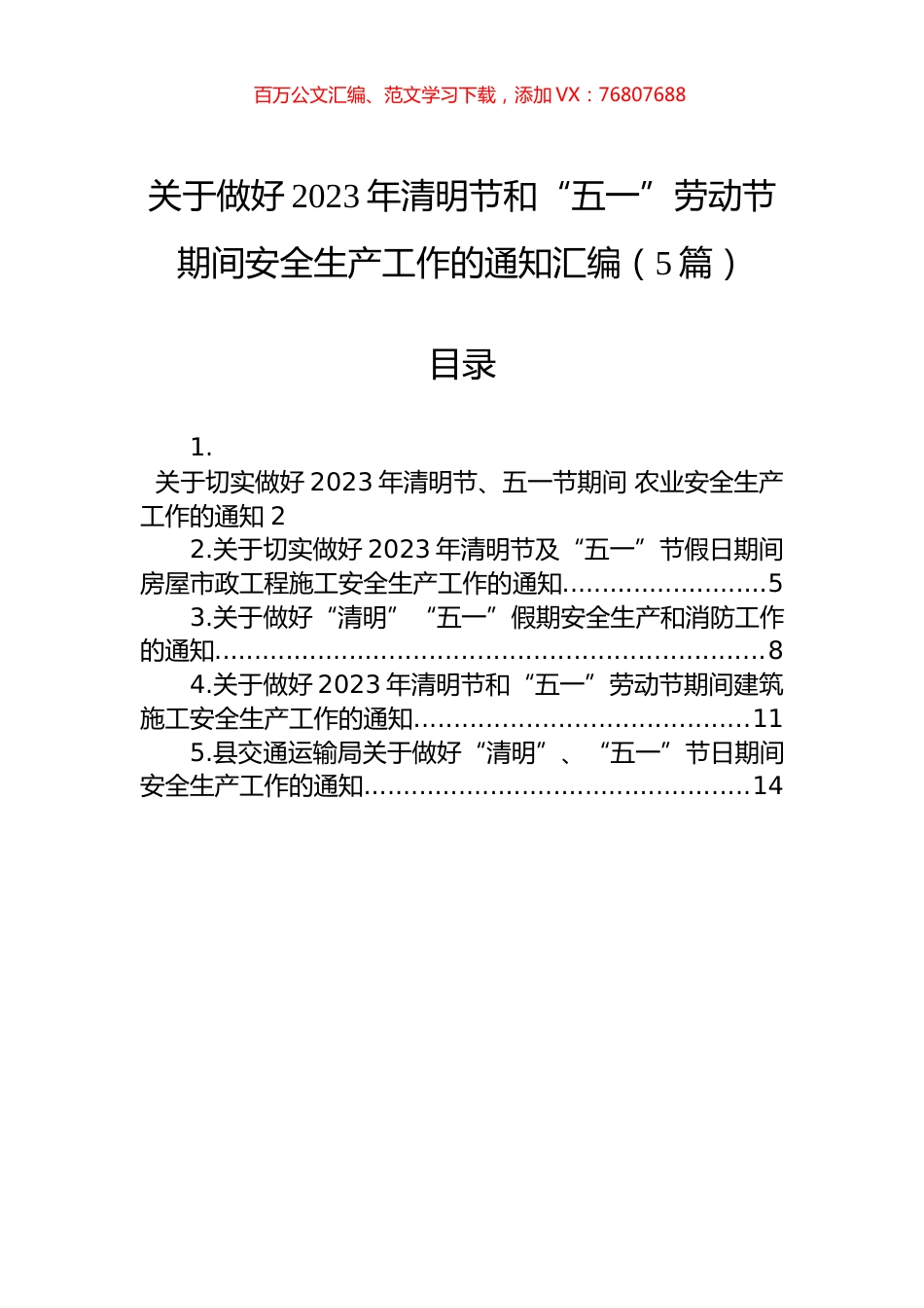 关于做好2023年清明节和“五一”劳动节期间安全生产工作的通知汇编（5篇）.docx_第1页
