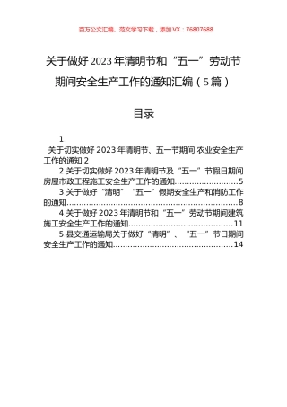关于做好2023年清明节和“五一”劳动节期间安全生产工作的通知汇编（5篇）.docx