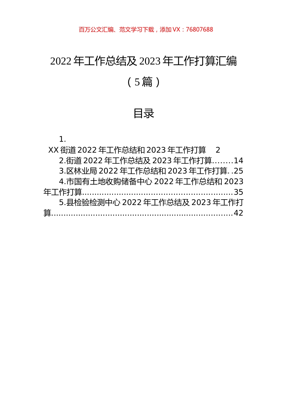 2022年工作总结及2023年工作打算汇编（5篇）.docx_第1页