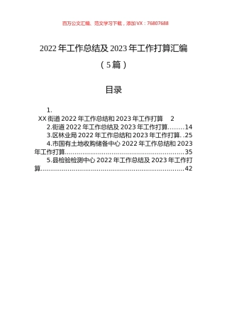 2022年工作总结及2023年工作打算汇编（5篇）.docx