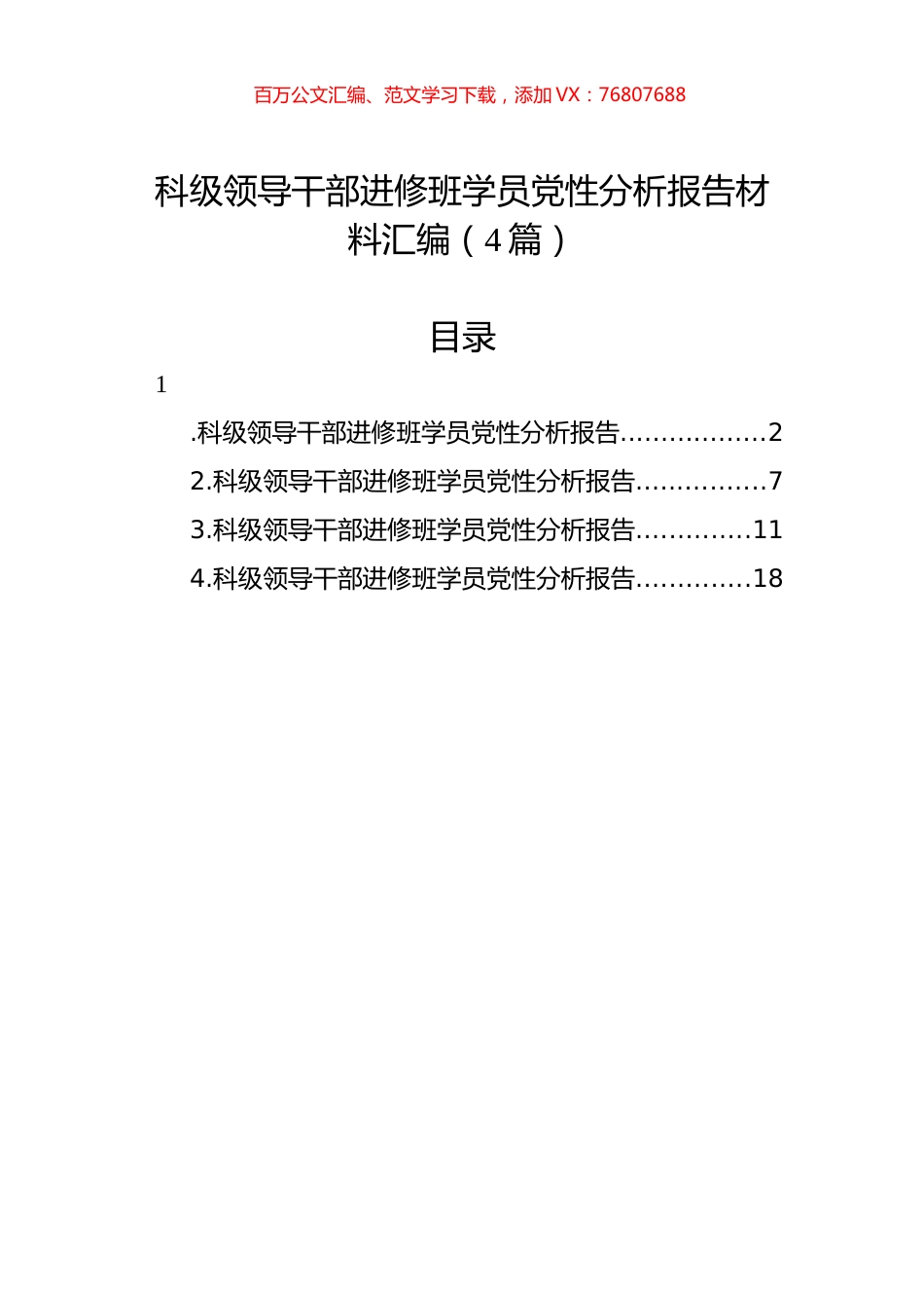 科级领导干部进修班学员党性分析报告材料汇编（4篇）.docx_第1页