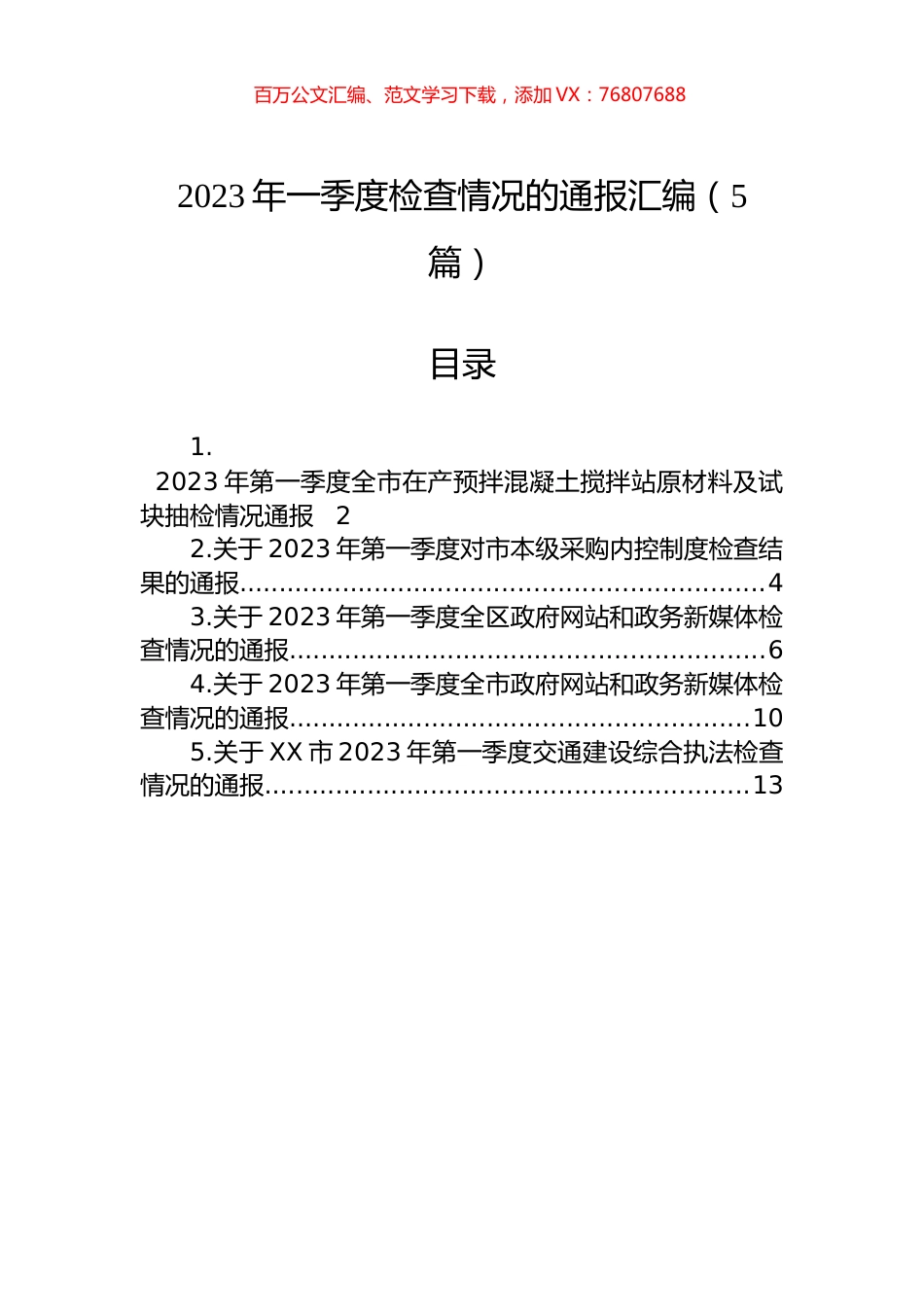 2023年一季度检查情况的通报汇编（5篇）.docx_第1页