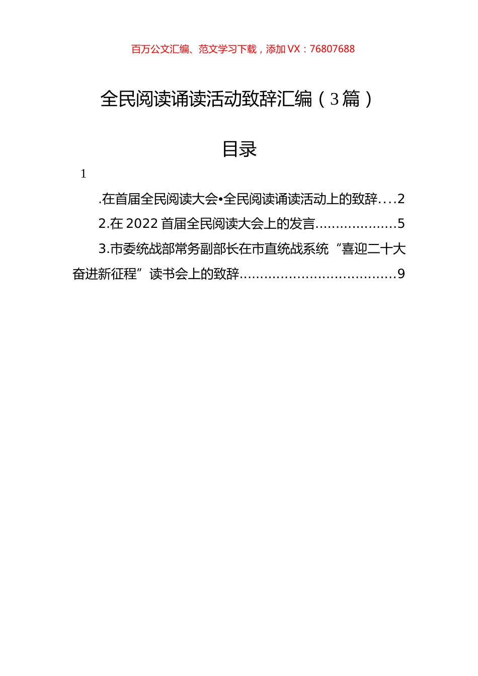 全民阅读诵读活动致辞汇编（3篇）.docx_第1页