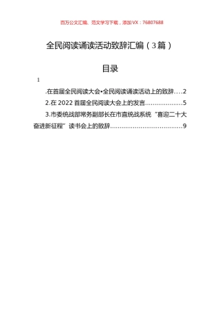 全民阅读诵读活动致辞汇编（3篇）.docx