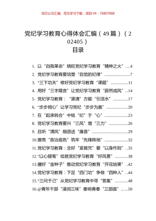 党纪学习教育心得体会汇编（49篇）（202405）.docx